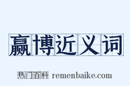 赢博近义词是什么意思的图片